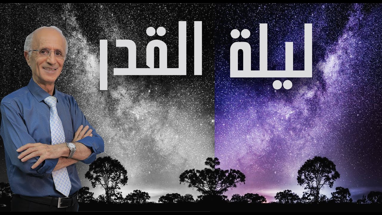 ليلة القدر / مختارات من أجمل حلقات الدكتورعلي منصور كيالي