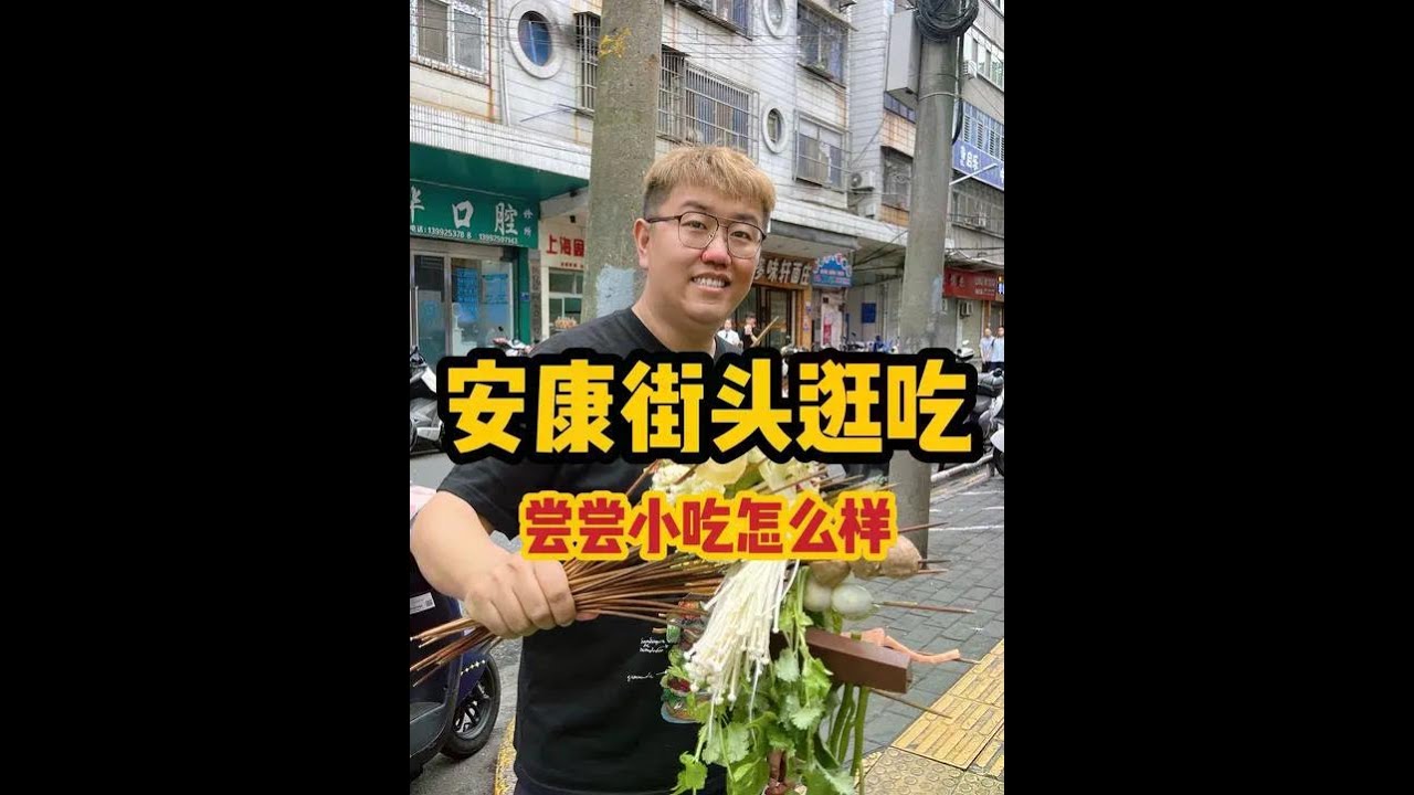 跟着本地人的脚步在安康街头逛吃一整天！ #抖音美食推荐官 #美食vlog #安康美食 #安康