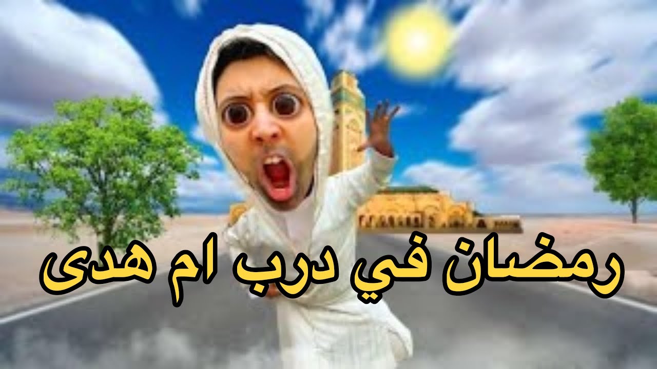رمضان في درب ام هدى