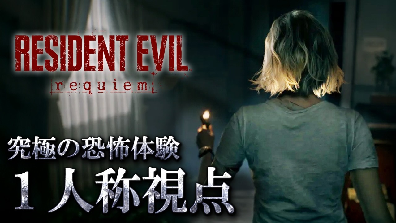 【バイオ９】主人公目線の恐怖体験！「一人称視点モード」をストーリー解説プレイ〔ネタバレ注意〕【RESIDENT EVIL Requiem】【レクイエム】