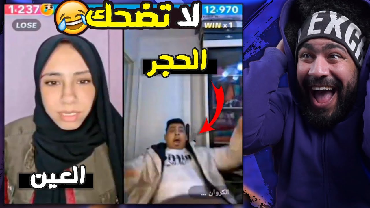 العين فلقت ام الحجر 😂 ضحكني شكرا #82 | اذا ضحكتني اعطيك رويال باس 💵