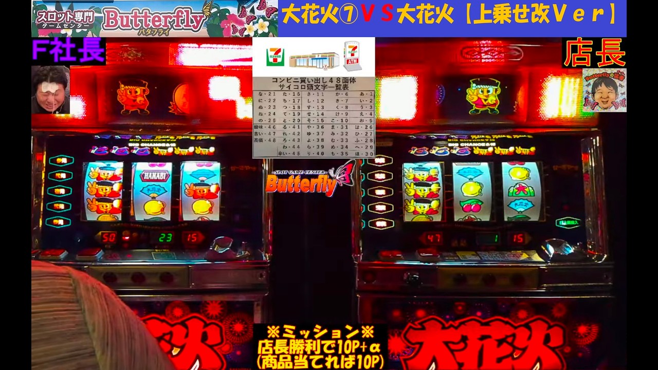 4号機最強大花火対決⚔大花火30【設定⑦】VS大花火【上乗せ改Ver】⚔180分出玉対決⚔コンビニへGOシリーズ😆パチスロ😁Butterfly【スロゲーセン 】