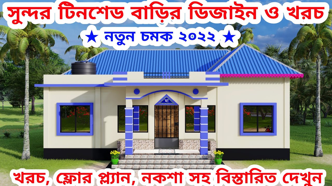টিন ও ছাদ দিয়ে তৈরি ৪ বেডরুমের চমৎকার বাড়ির ডিজাইন ও খরচ। টিন দিয়ে ছাদের মতো বাড়ি। tin set bari