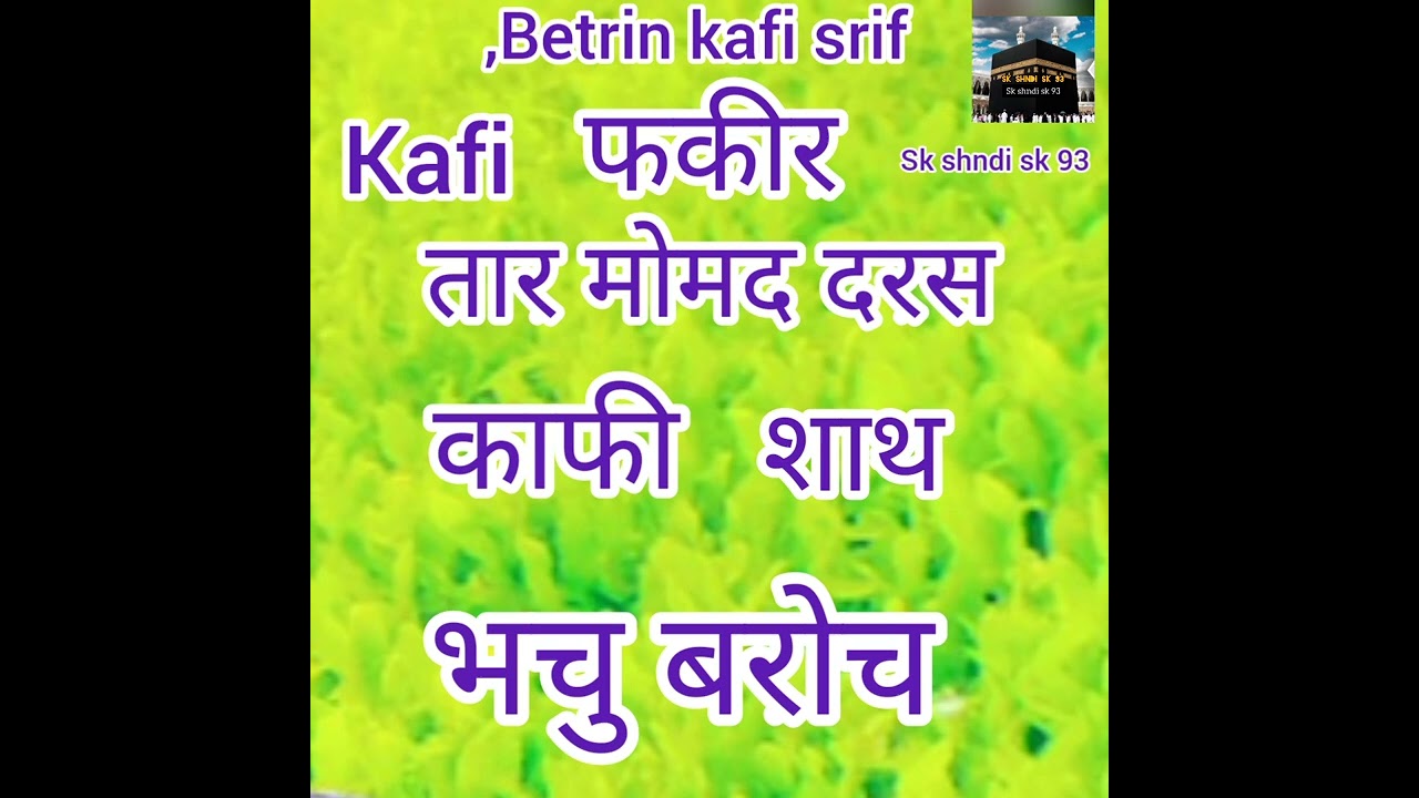 #फकीर #तार #मोहमद दरश शाथ #भचु भरोच भेतरिन काफी #Kafi srif# Tar Mohmd drs