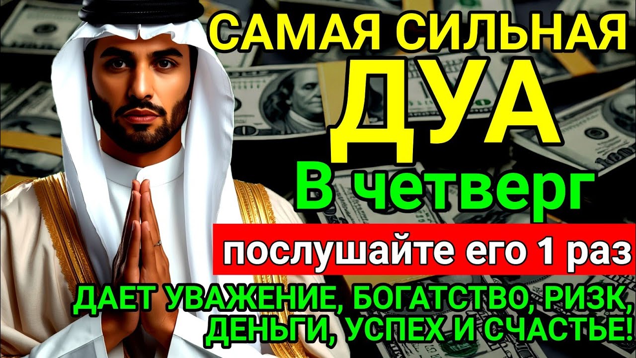 ❤️💯САМАЯ СИЛЬНАЯ Дуа в четверг Все желания сбываются! #дуа