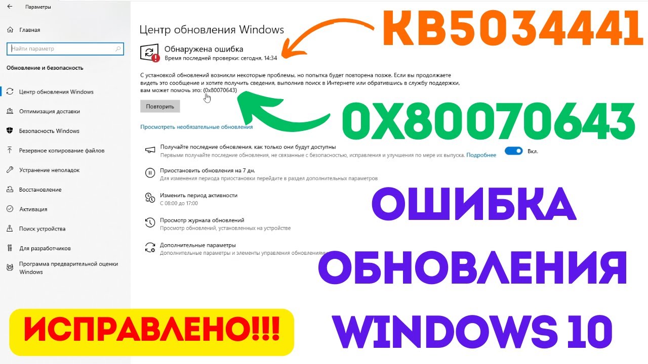 Исправляем ошибку 0x80070643 обновления Windows 10 для обновления KB5034441! #kompfishki