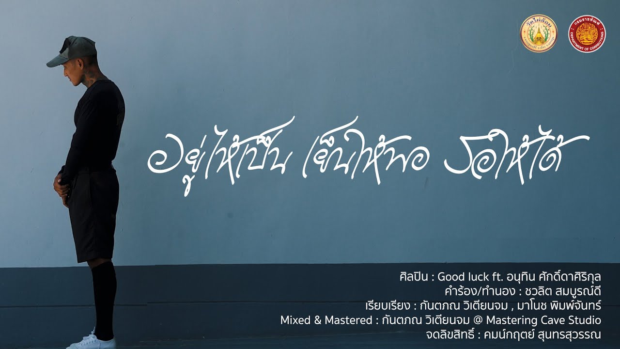 เพลง อยู่ให้เป็น เย็นให้พอ รอให้ได้ [official music video]