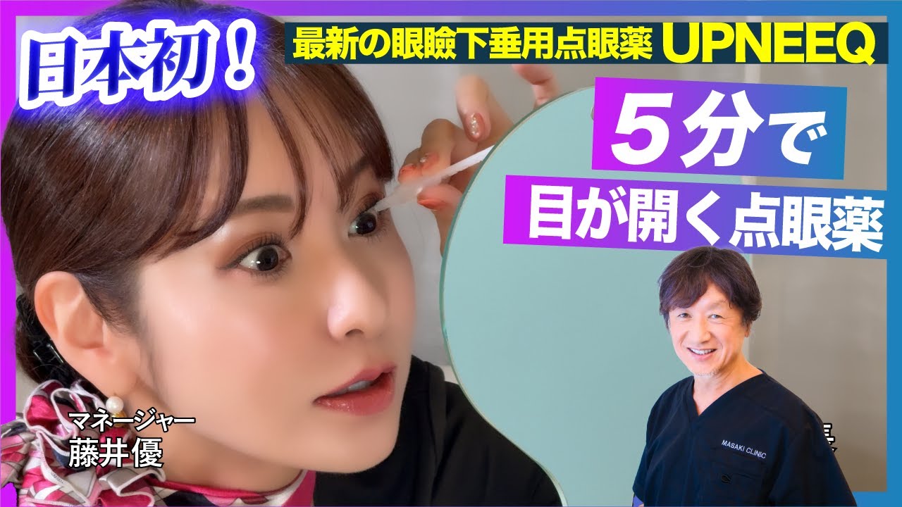 【真崎医院】最新の眼瞼下垂用点眼薬UPNEEQを徹底検証｜5分で実感・半日持続の効果とは？