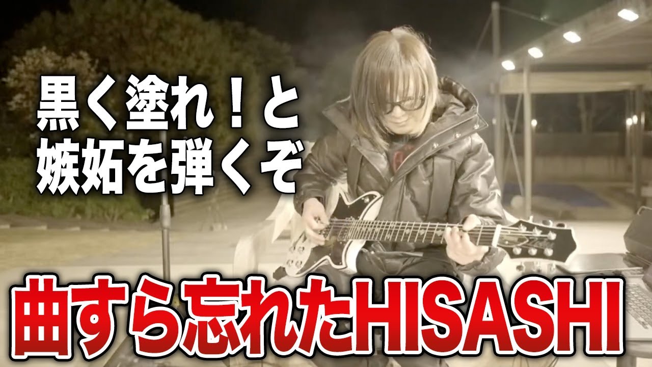 【GLAY】寒波のライブ配信で「黒く塗れ！」と「嫉妬」を本人が弾きましたが・・・【HISASHI TV切り抜き】
