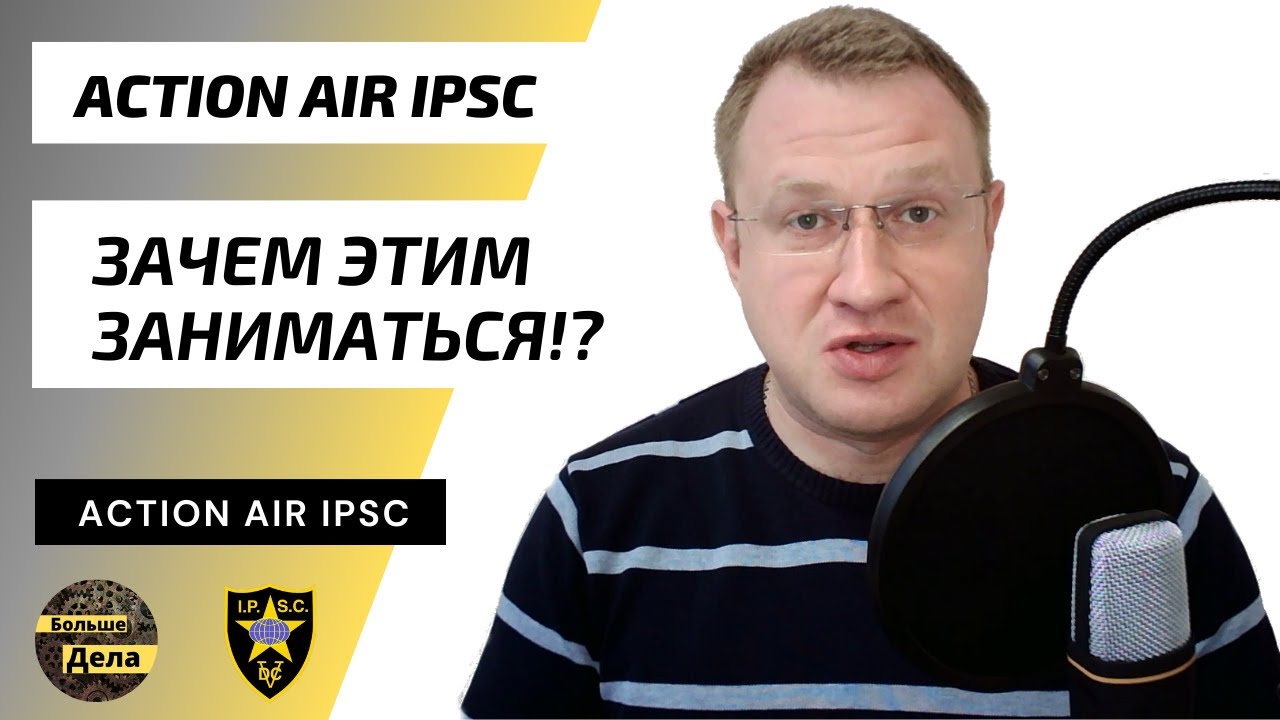 Action Air IPSC Зачем им заниматься?