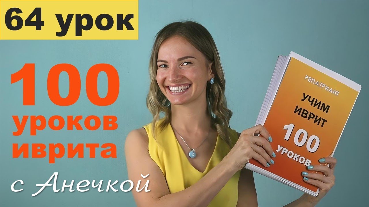 Биньяны в иврите — Пааль. Корни типа קרא и נסע: спряжение глаголов в настоящем времени │ Урок №64