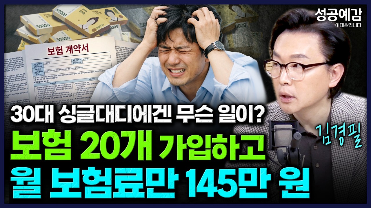 30대 싱글대디에겐 무슨 일이? '보험 20개 가입하고 월 보험료만 145만 원' - 김경필 머니트레이너 [성공예감 이대호입니다]｜KBS 260312 방송
