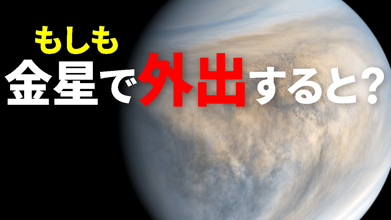 超頑丈な宇宙服を着ても金星で外出が難しい理由【日本科学情報】【宇宙】