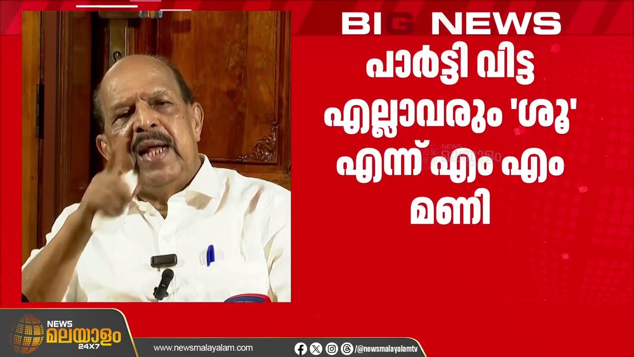 'പാർട്ടി വിട്ട എല്ലാവരും ശു'എന്ന് എംഎം മണി; 'അങ്ങേർക്ക് എന്തിൻ്റെ സൂക്കേടെ'ന്ന് ജി സുധാകരൻ്റെ മറുപടി
