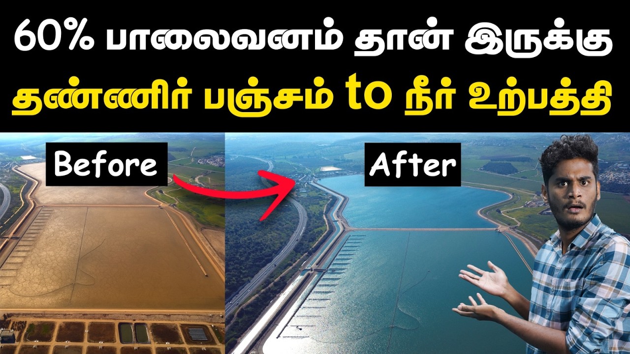 உலகமே வியக்கும் இஸ்ரேலின் நீர் மேலாண்மை திட்டம்! | Israel's water management project