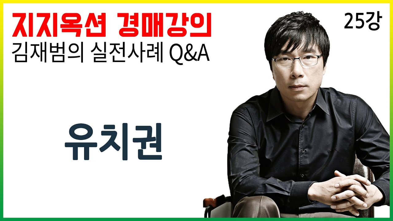 [지지옥션TV] 유치권 설정된 경매물건, 그것이 알고 싶다! 유치권성립여부, 유치권주장범위, 특수유치권분석, 지지옥션 깊이 있는 경매, 실전 사례 Q&A 제 25강
