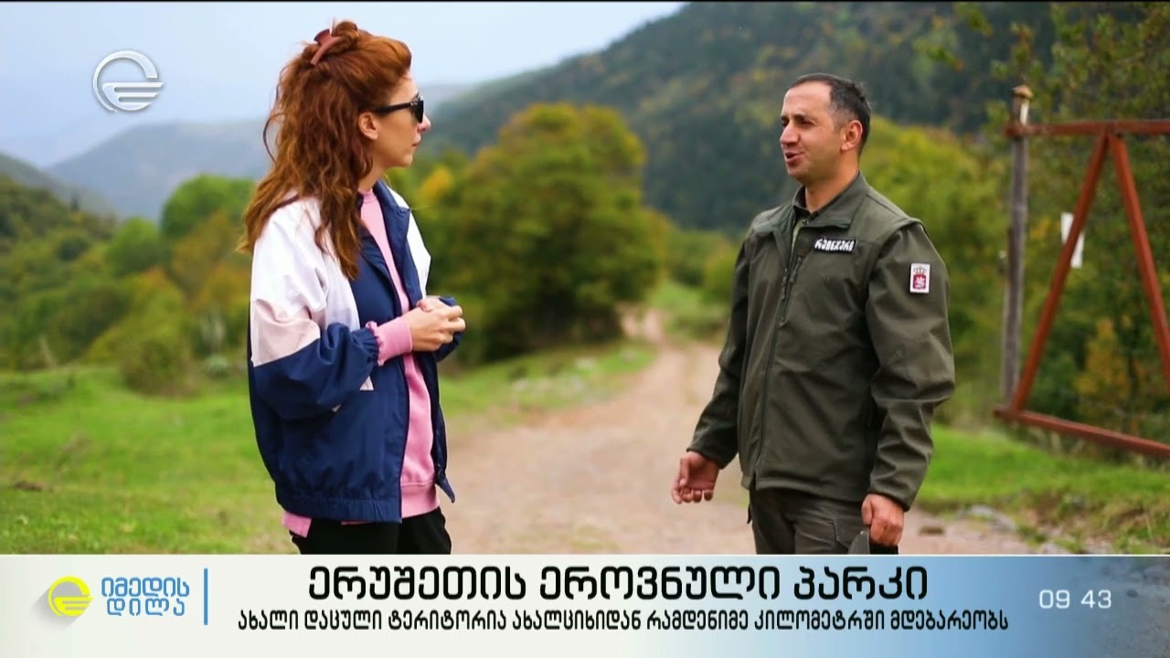 ერუშეთის ეროვნული პარკი - ახალი დაცული ტერიტორია ახალციხიდან რამდენიმე კილომეტრში მდებარეობს