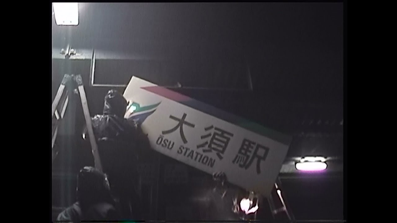 ２００１名鉄電車お別れ列車