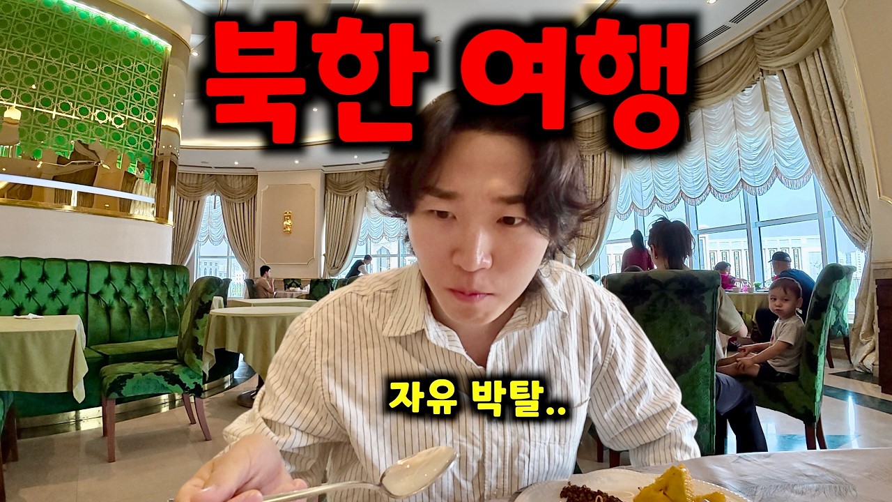 북한과 가장 닮은 독재자의 나라에 한국인이 가면 겪는 일