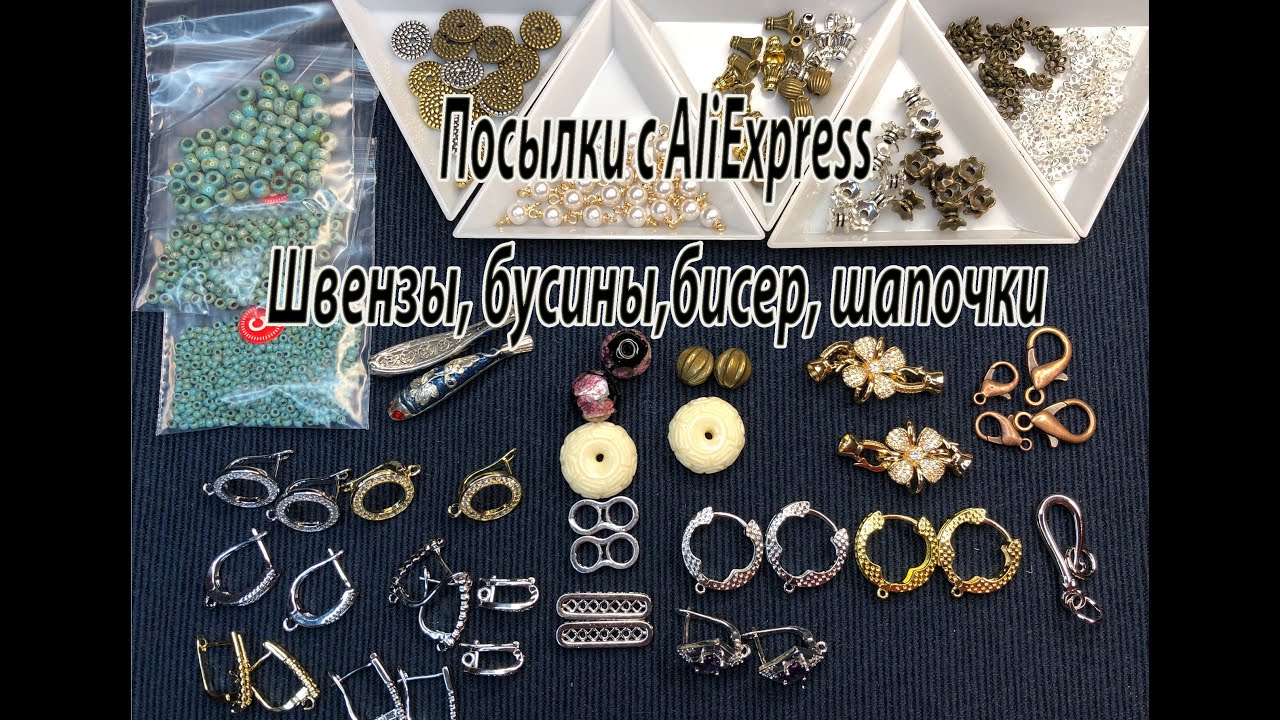 Швензы, бусины, бисер, шапочки. Посылки с AliExpress. 06.12.2022.