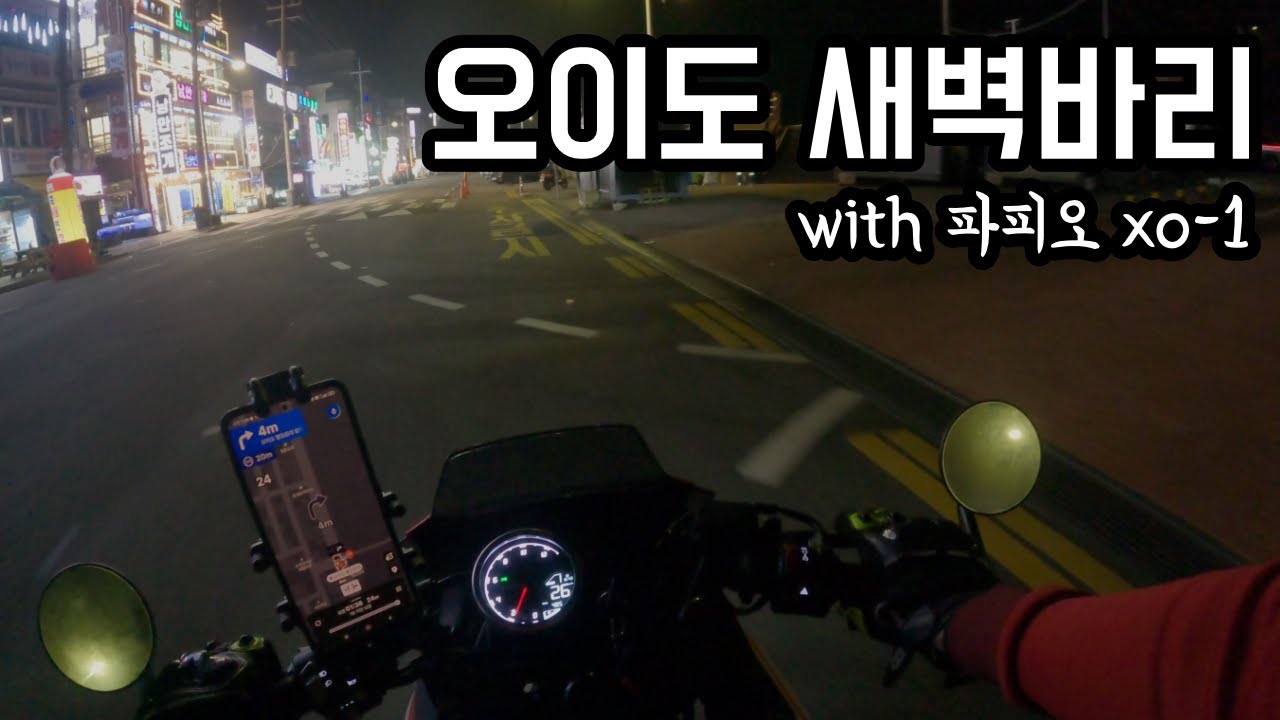 새벽바리와 근황 털기 [ 파피오 125 주행영상 ]