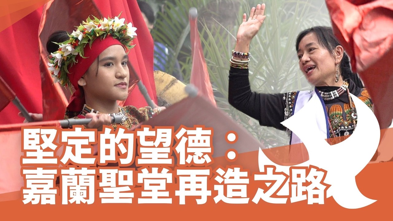 【嘉蘭天主堂】追溯20年再造之路｜堅定的望德｜電台專訪