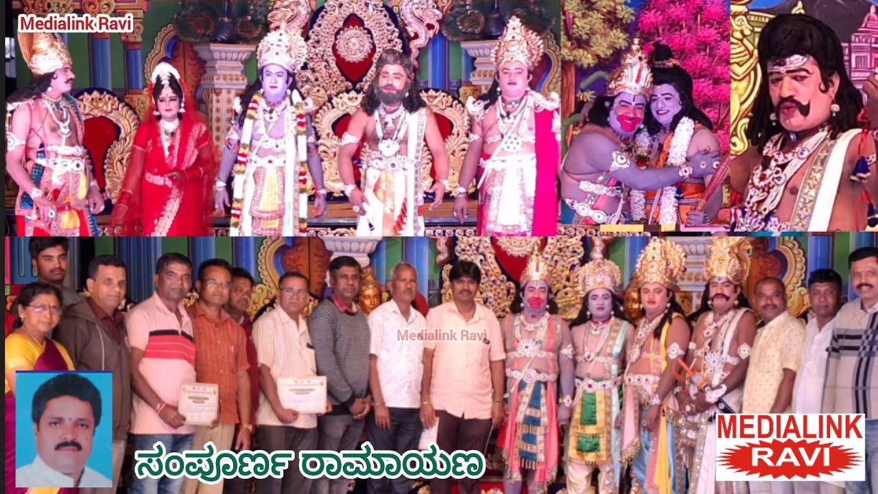 ಸಂಪೂರ್ಣ ರಾಮಾಯಣ ;  ಶ್ರೀ ರುದ್ರೇಶ್ವರ ಕೃಪಾಪೋಷಿತ ನಾಟಕ ಮಂಡಳಿ ಆವಲಗುಪ್ಪೆ ಕಸಬಾ  ನೆಲಮಂಗಲ ಬೆಂಗಳೂರು 11-01-2026