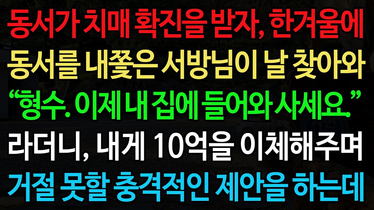 실화사연-동서가 치매 확진을 받자, 한겨울에 동서를 내쫓은 서방님이 날 찾아와 “형수. 이제 내 집에 들어와 사세요.” 라더니, 내게 10억을 이체해주며 거절 못할 충격적인 제안을