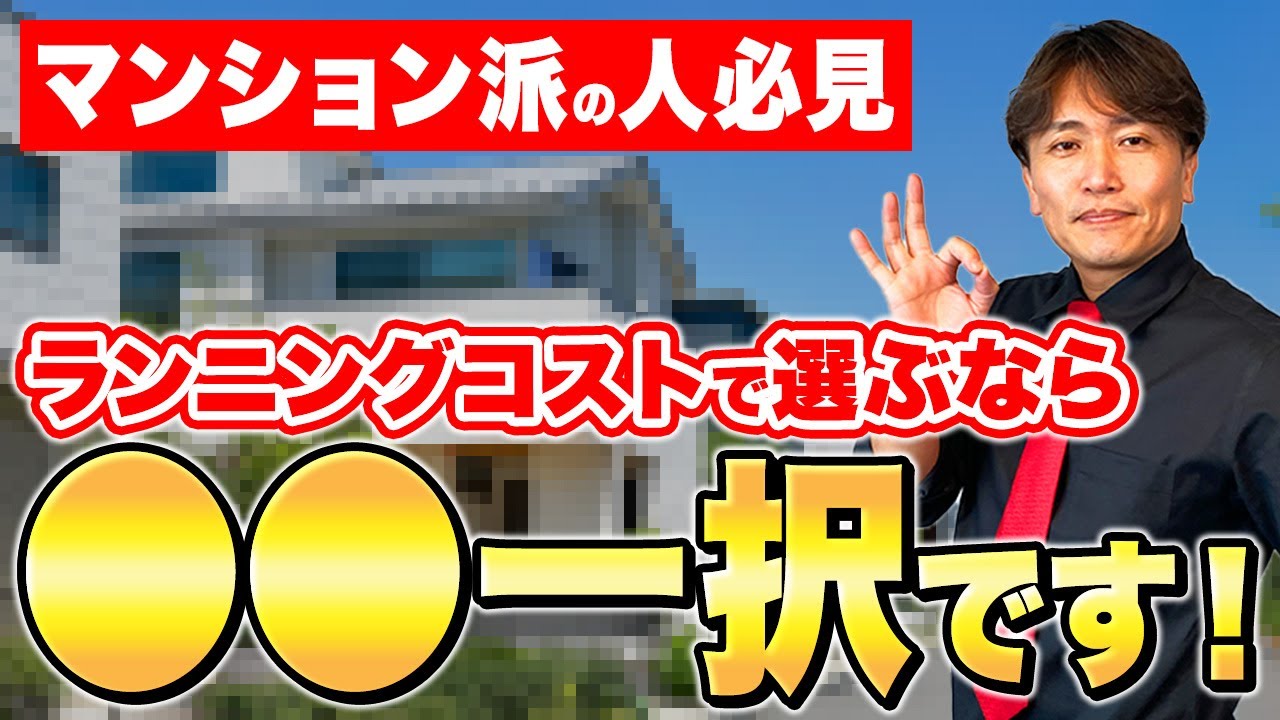 【マンションVS戸建て】日々のコストはどっちが高い？住宅にかかる費用負担の違いについて不動産歴25年のプロが徹底比較！【不動産購入/維持費/固定資産税/ランニングコスト】