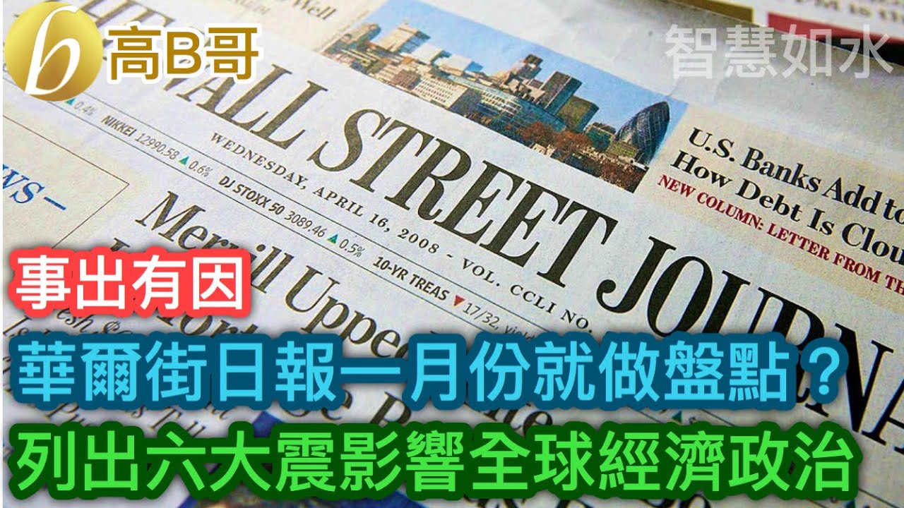 華爾街日報一月份就做盤點？ 列出六大震影響全球經濟政治［智慧如水 – 高B哥 GBG］