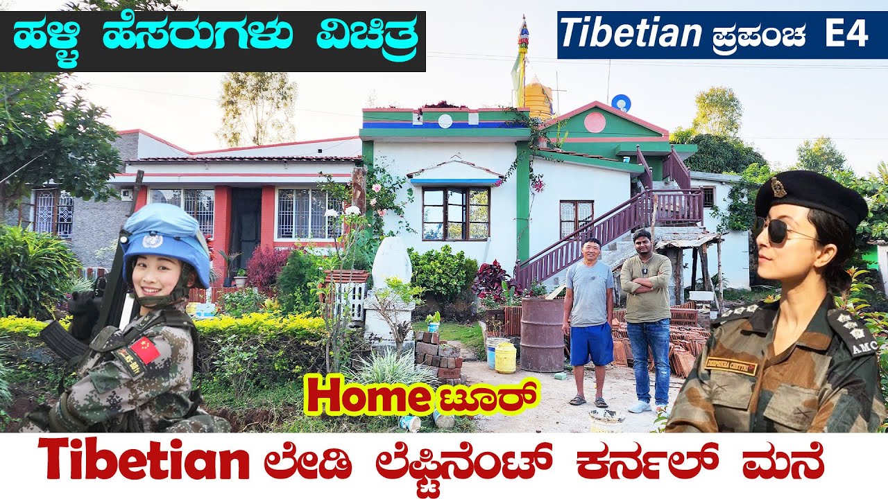 ಟಿಬೆಟಿಯನ್ ಲೇಡಿ ಲೆಫ್ಟಿನೆಂಟ್ ಕರ್ನಲ್ ಮನೆ ಟೂರ್-ಹಳ್ಳಿಗಳ ಹೆಸರು ವಿಚಿತ್ರ Digital Maadhyama|  Tibetan World-4