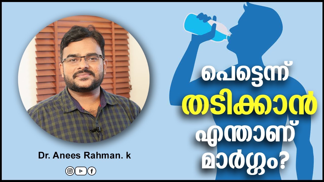 How to gain weight? | പെട്ടെന്ന് തടിക്കാൻ എന്താണ് മാർഗ്ഗം? | DR ANEES UNANI