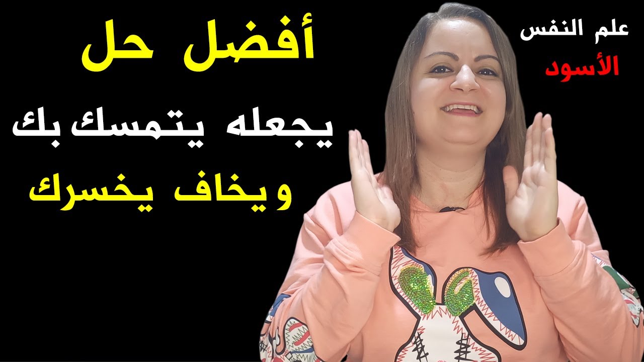 لا يحبك لكن لا يريد يخسرك.. لماذا؟ وكيف تتعامل معه؟