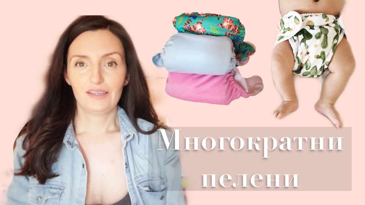 Въведение в многократните пелени |  Cloth Diapers | Bistra Raicheva