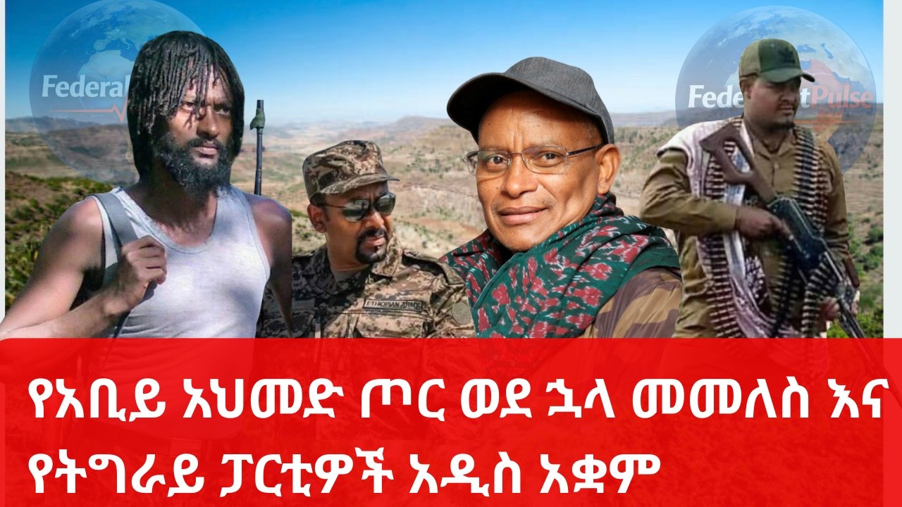 የአቢይ አህመድ ጦር ወደ ኋላ መመለስ እና የትግራይ ፓርቲዎች አዲስ አቋም