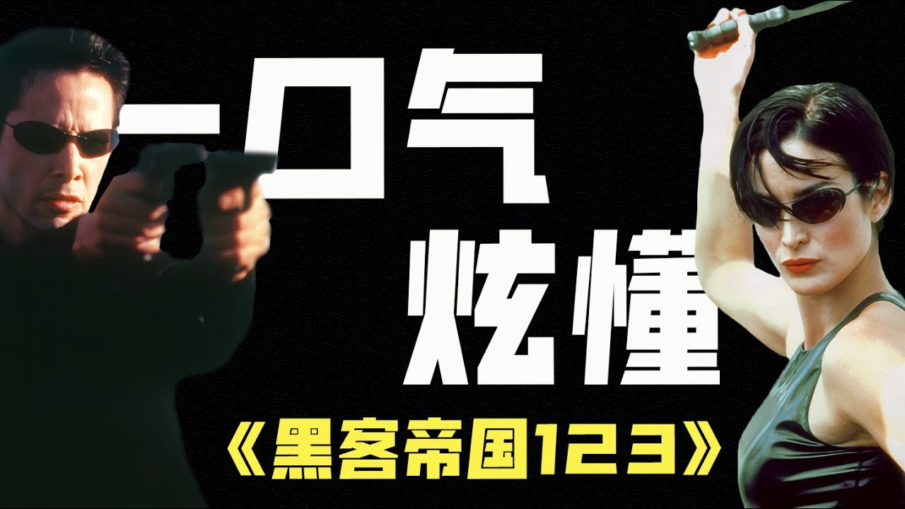 一口氣炫懂經典科幻巨作《黑客帝國》三部曲