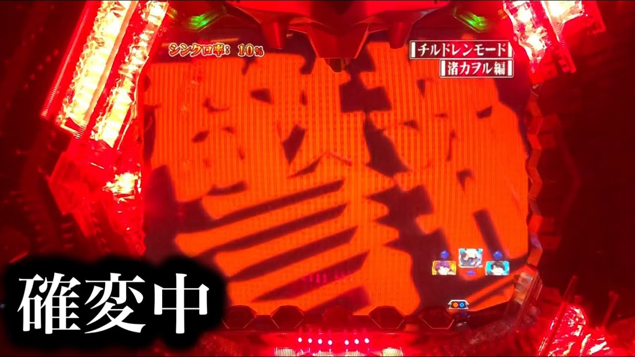 【エヴァ最後のシ者】確変中の警報で大チャンス！【785】