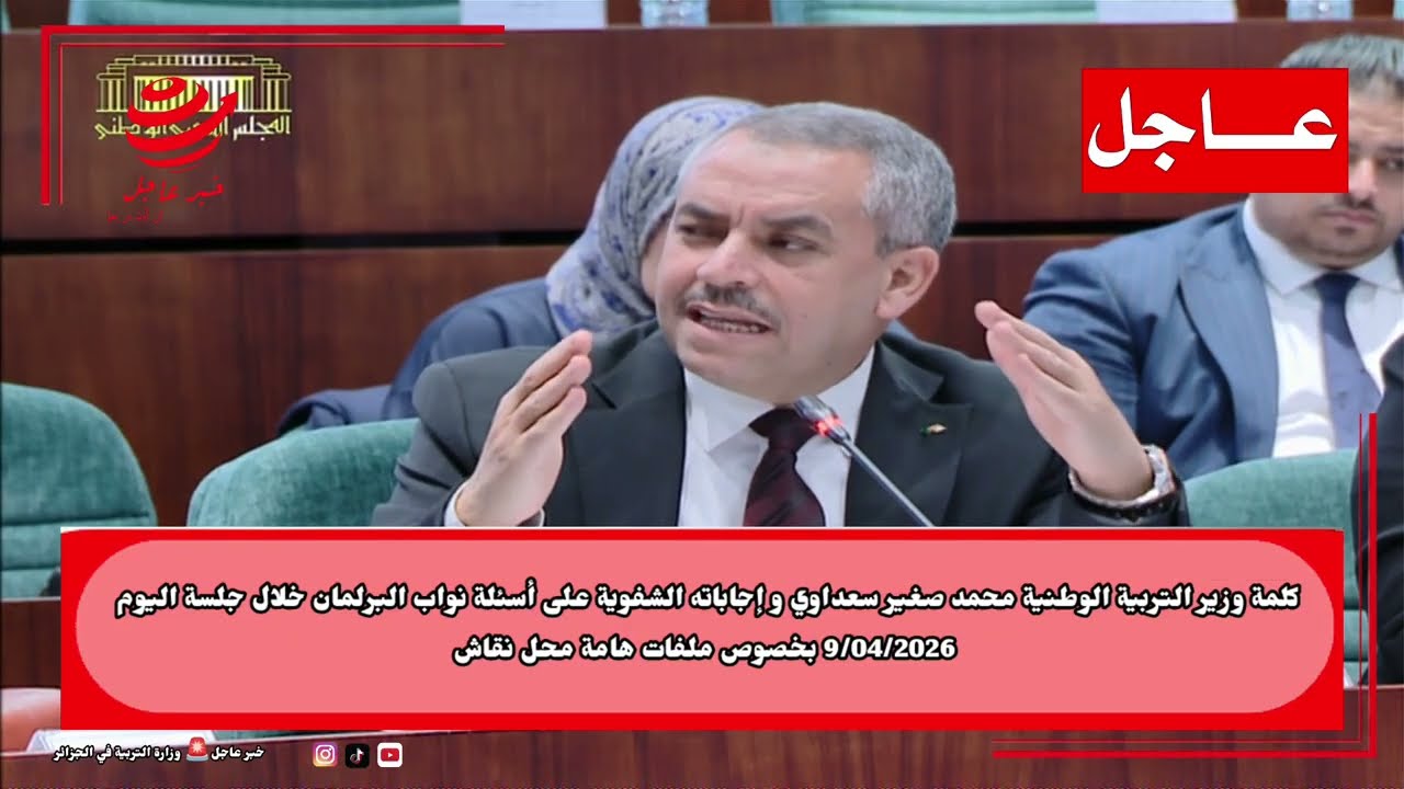 عاجل📢|📍كلمة وزير التربية الوطنية محمد الصغير سعداوي أمام نواب البرلمان و إجابته على الأسئلة الشفوية💯