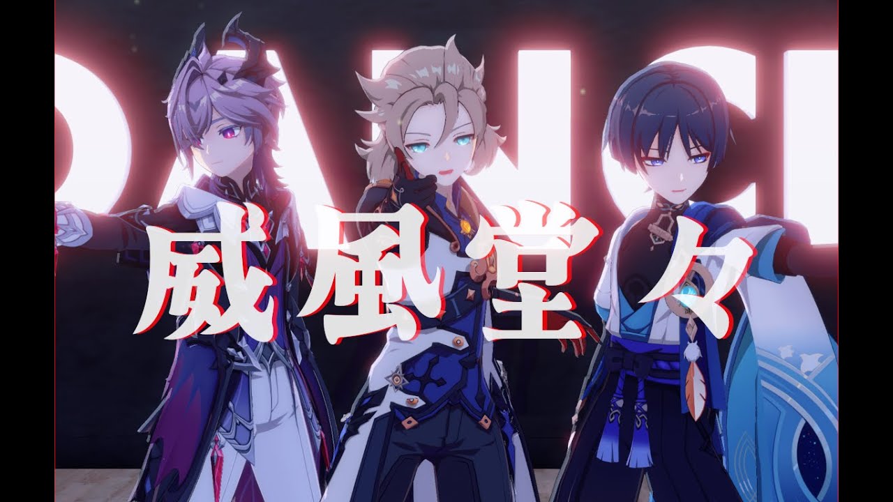 【Genshin Impact/原神 MMD】 威風堂々 【Durin/Albedo/Wanderer】