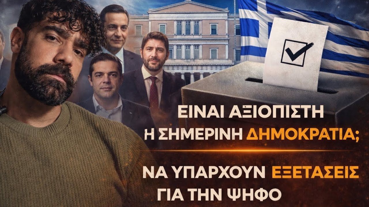 Το τσίρκο που ονομάζουμε δημοκρατία (freetalk)