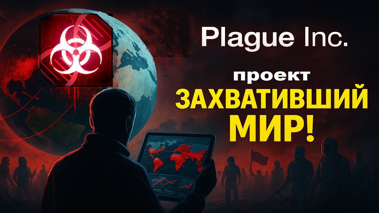 Plague Inc. &mdash; симулятор конца света, который стал культовым