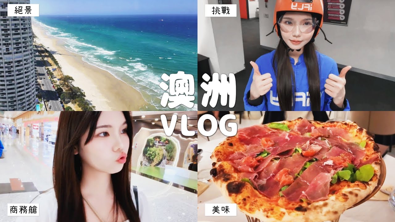 加班澳洲行🇦🇺DAY1+2 | 人生初次的商務艙✈️ 黃金海岸超美絕景海洋套房🌊 室内跳傘為重點企劃預熱🪂 華納兄弟電影世界🎢 目前第一名的餐點是🍽️【肉乙_Zoe】