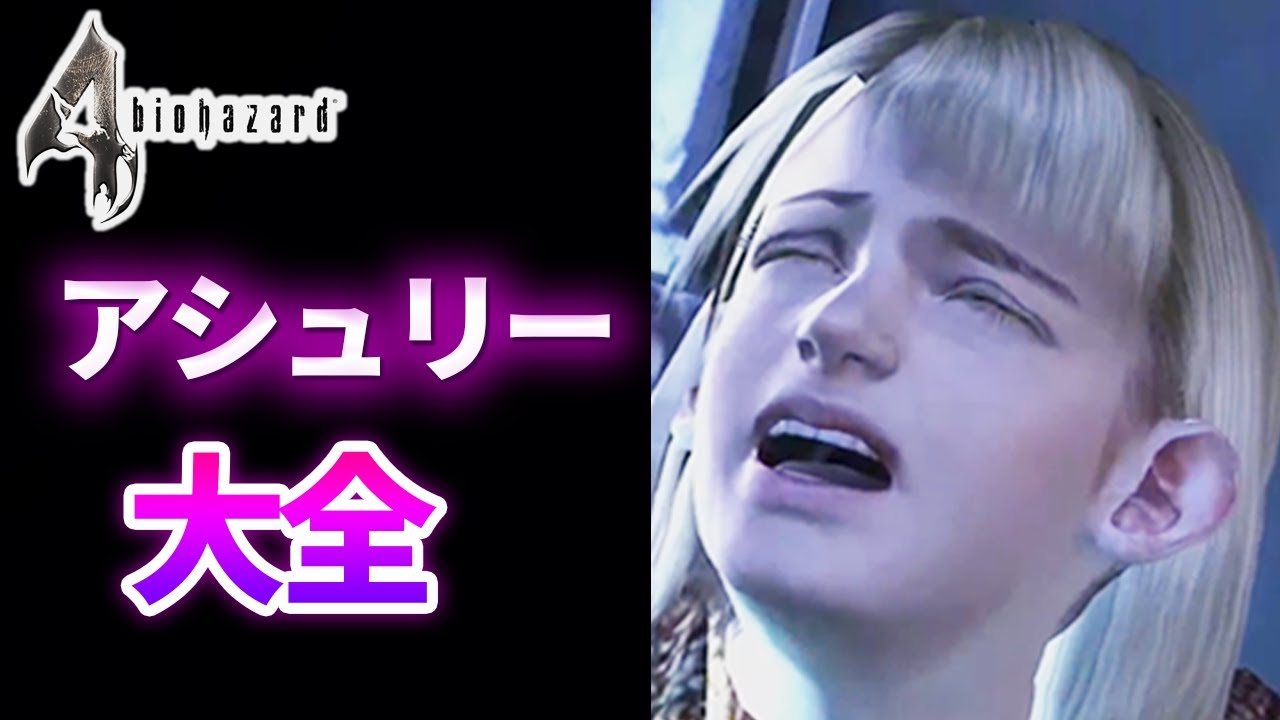 バイオハザード４アシュリー全登場シーンまとめ
