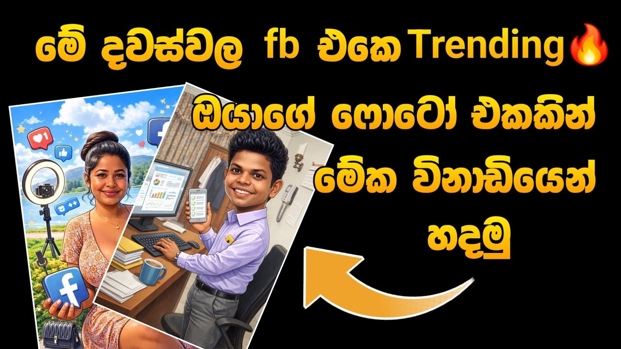 මේ දවස්වල fb එකේ Trending මේ photo එක හදමු | how to create chatgpt trending photo | SL Academy