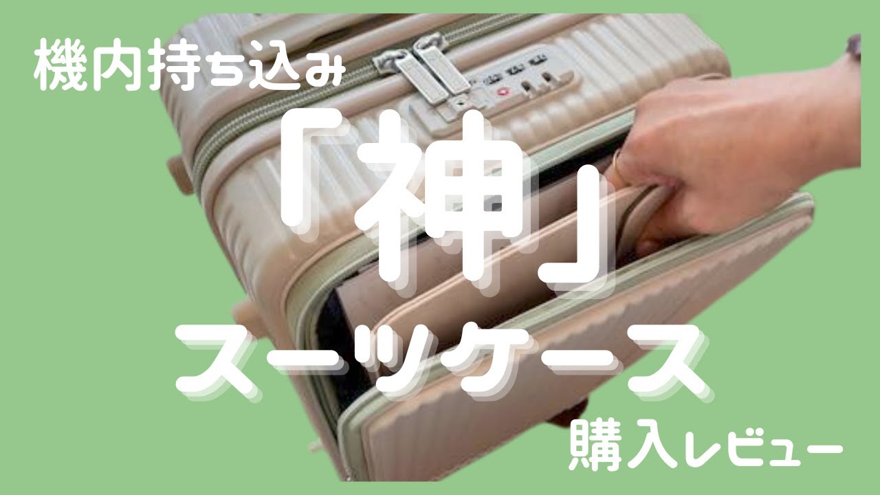 オシャレ❗️ 安い❗️ 機能的❗️　最＆高な機内持ち込みスーツケースを購入しました✨