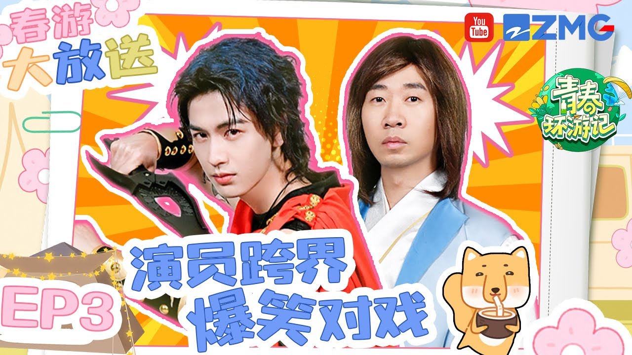 【春游大放送】徐明浩清晨素颜大公开！杨迪信任崩塌？李晨王宝强扭秧歌！《青春环游记4》YouthPeriplousS4 EP3 FULL