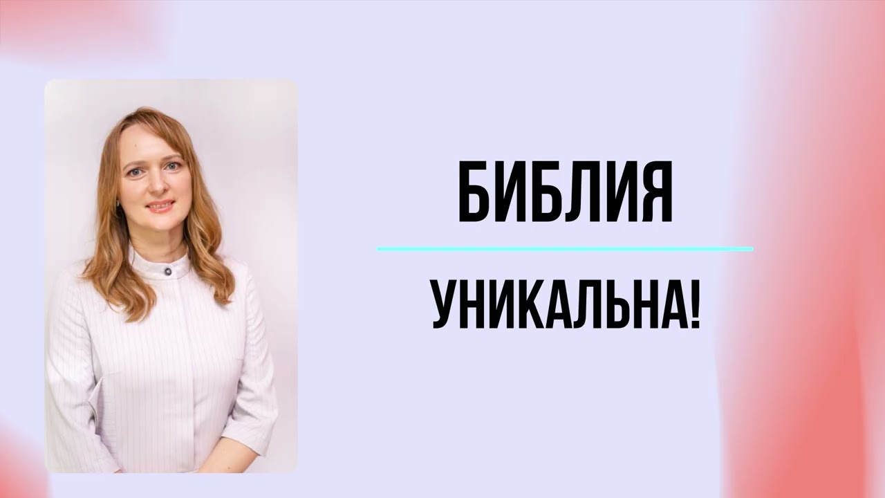 Библия - уникальна! | Ольга Северина - 25.01
