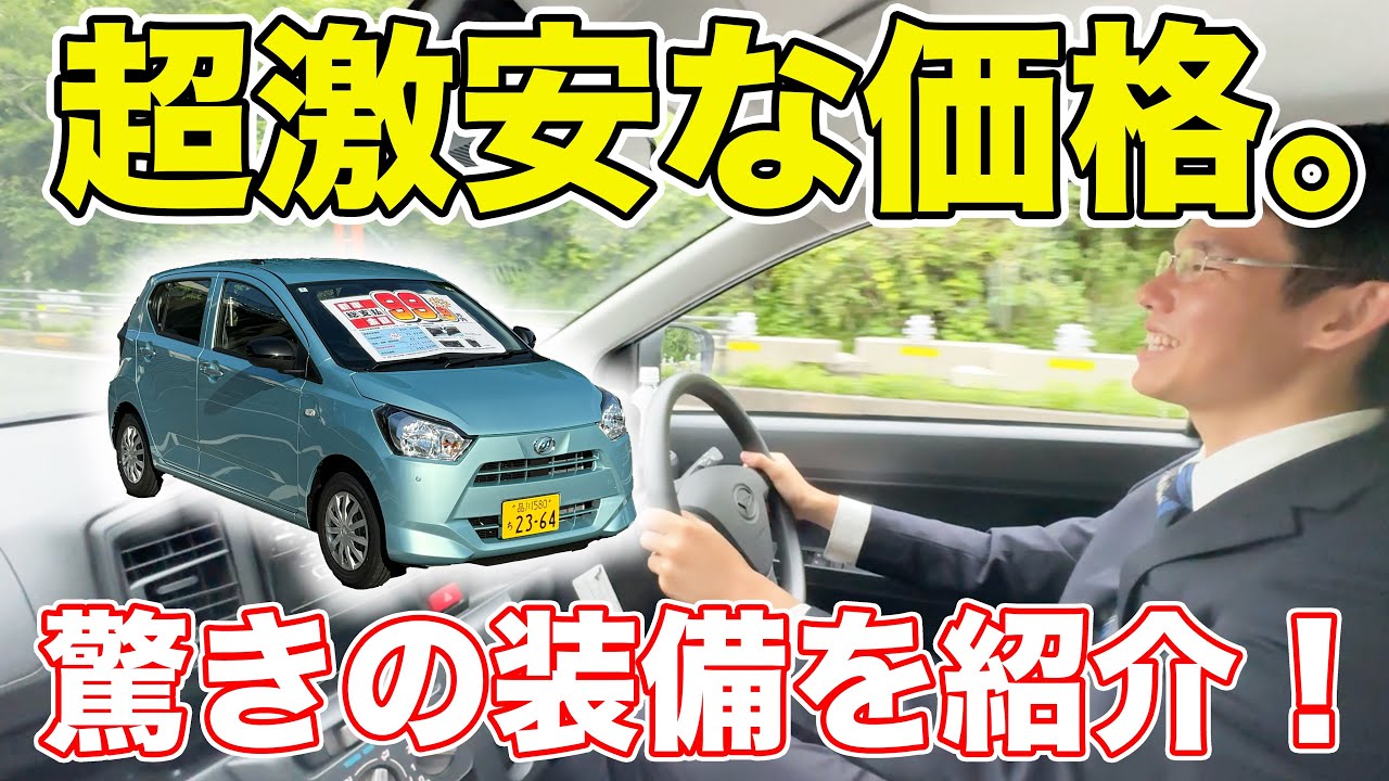超激安車！ダイハツ「ミライース」を徹底レビュー！