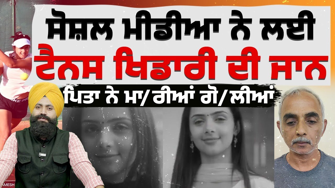 ਸੋਸ਼ਲ ਮੀਡੀਆ ਨੇ ਲਈ ਟੈਨਸ ਖਿਡਾਰੀ ਦੀ ਜਾਨ, ਪਿਤਾ ਨੇ ਮਾ/ਰੀਆਂ ਗੋ/ਲੀਆਂ | My Punjabi TV