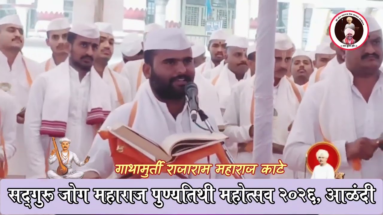 ऐसे ऐसियाने भेटती ते साधू | राजाराम महाराज काटे | सद्गुरू जोग महाराज पुण्यतिथी महोत्सव 2026 |